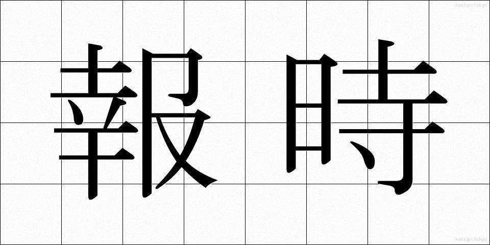 報時 (ほうじ)