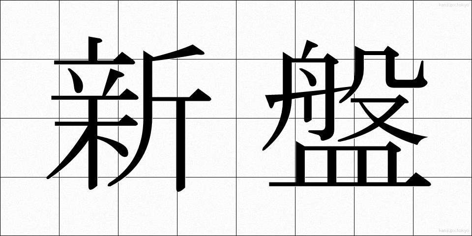 新盤 (しんばん)
