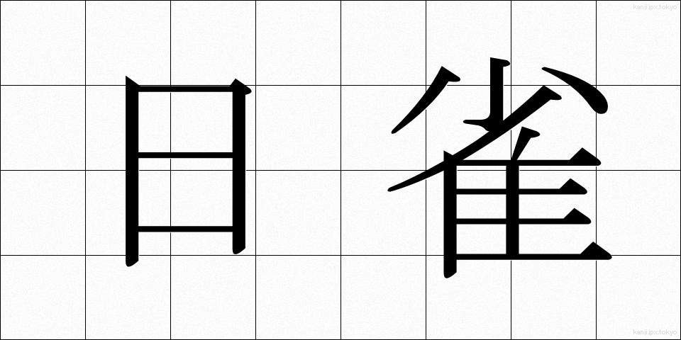 日雀 (ひすずめ)