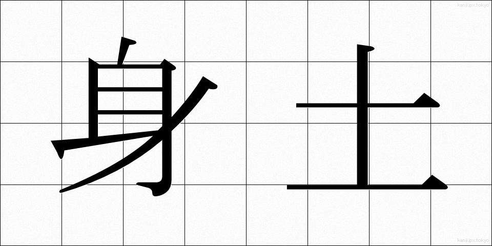 身土 (みど)