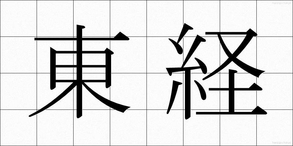 東経 (とうけい)