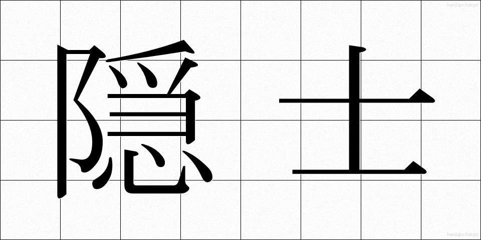 隠士 (いんし)