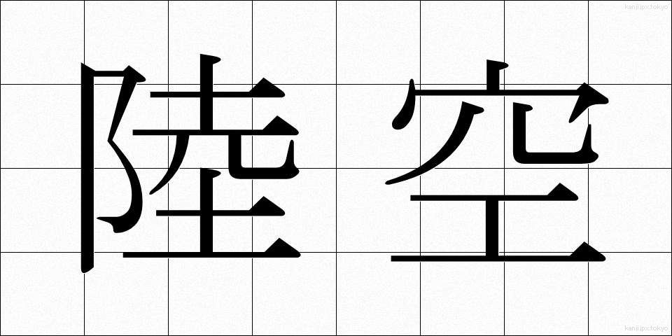 陸空 (りくくう)