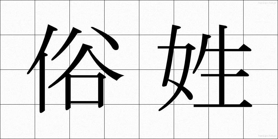 俗姓 (ぞくせい)
