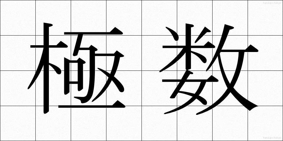極数 (きょくすう)
