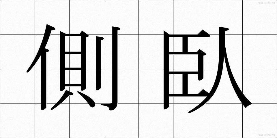 側臥 (そくが)