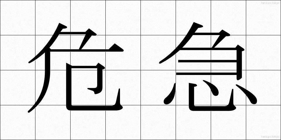 危急 (ききゅう)