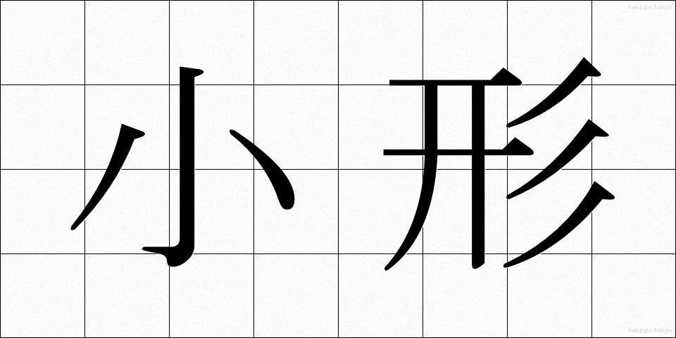 小形 (こがた)
