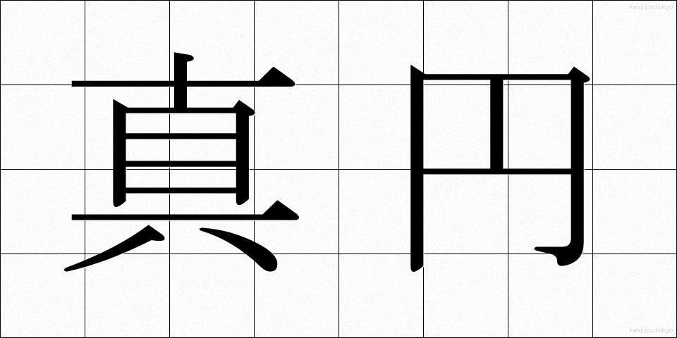 真円 (しんえん)
