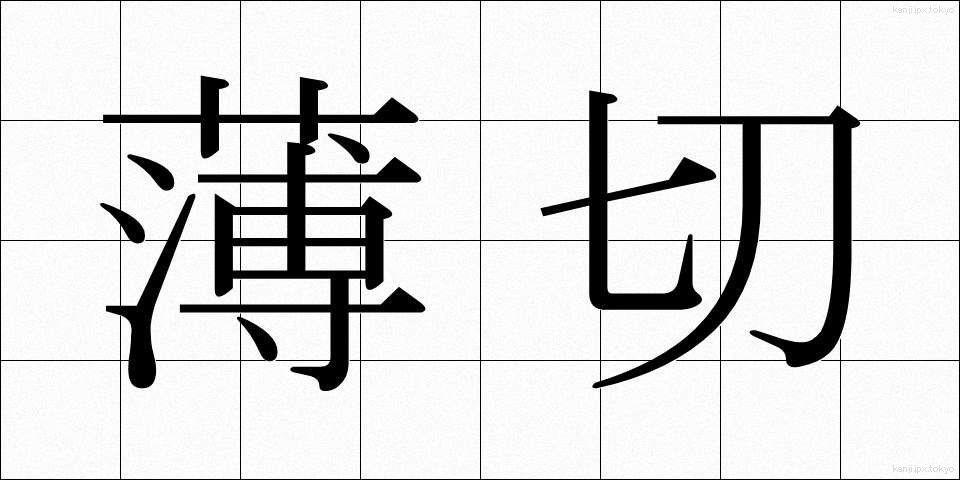 薄切 (うすぎり)