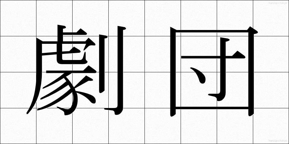 劇団 (げきだん)