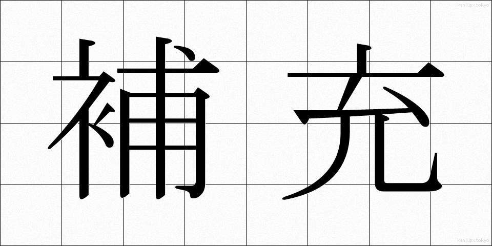補充 (ほじゅう)