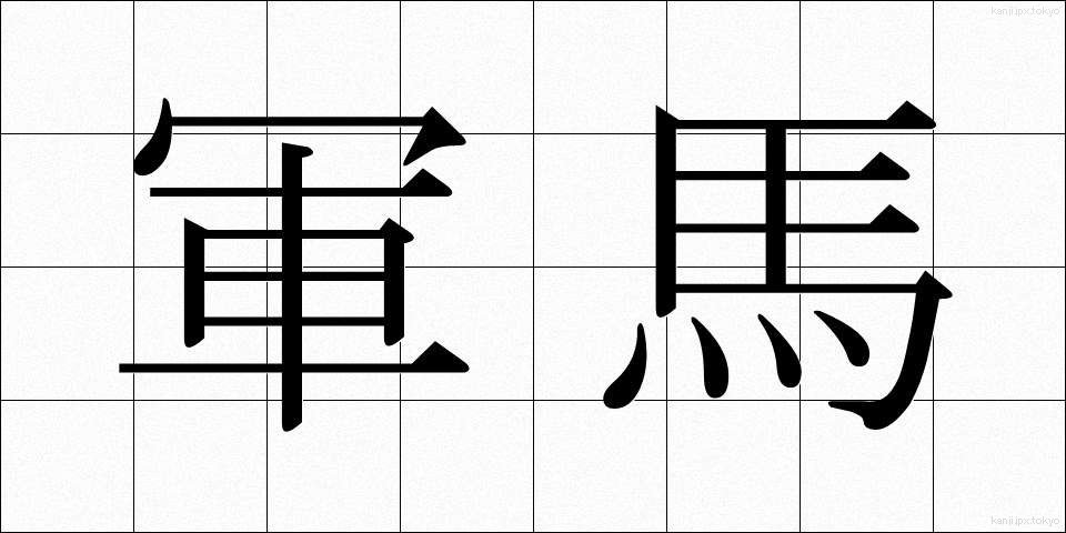 軍馬 (ぐんば)