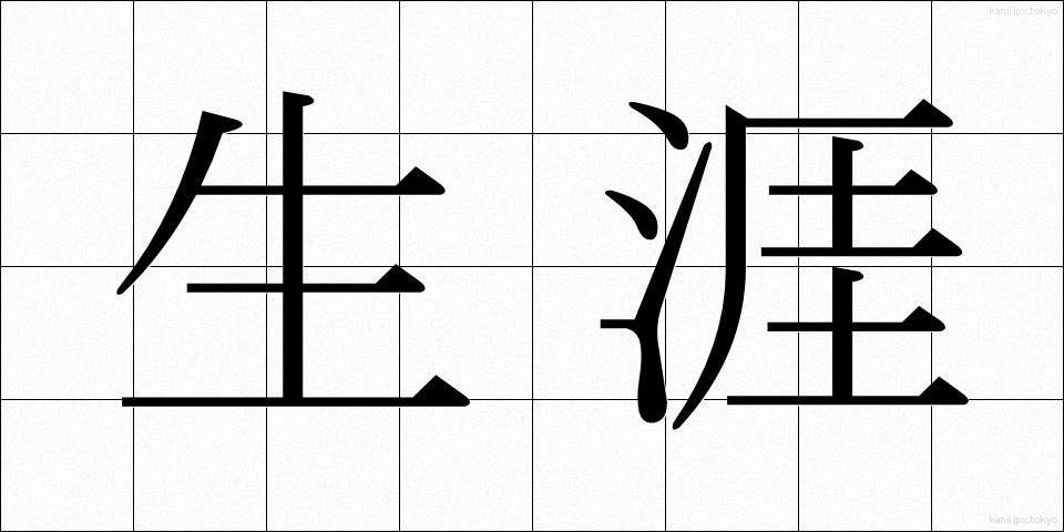 生涯 (しょうがい)
