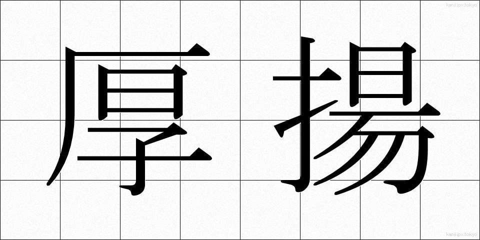 厚揚 (あつあげ)