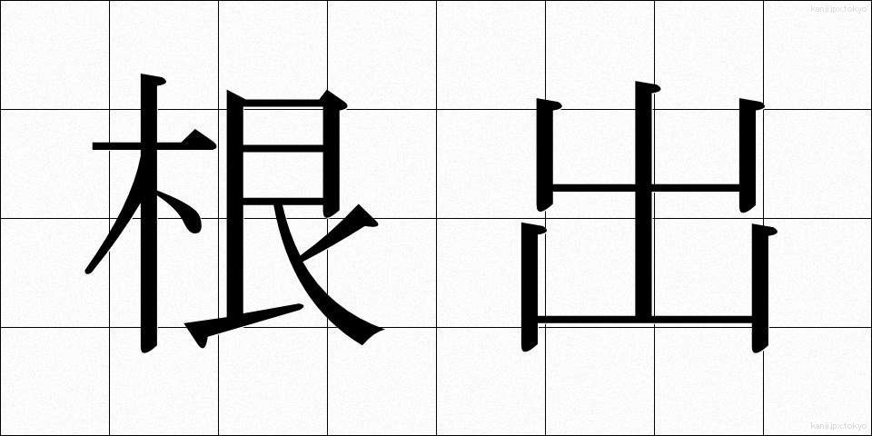 根出 (ねで)
