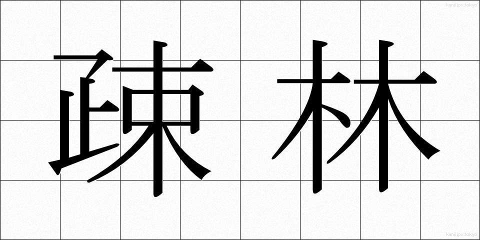 疎林 (そりん)