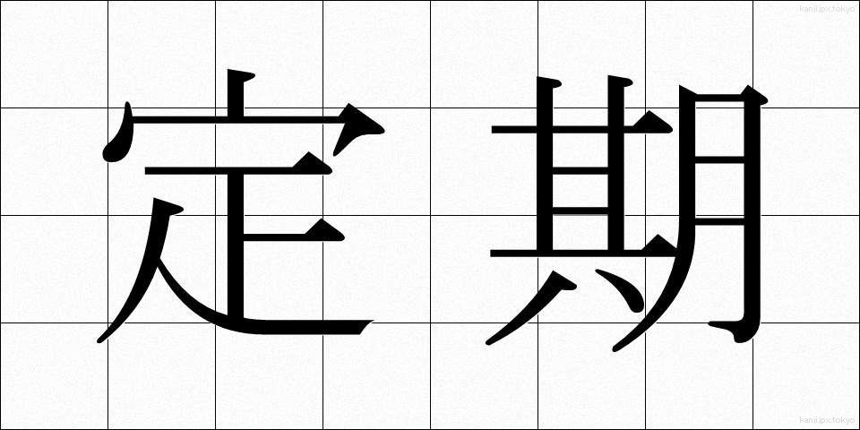 定期 (ていき)