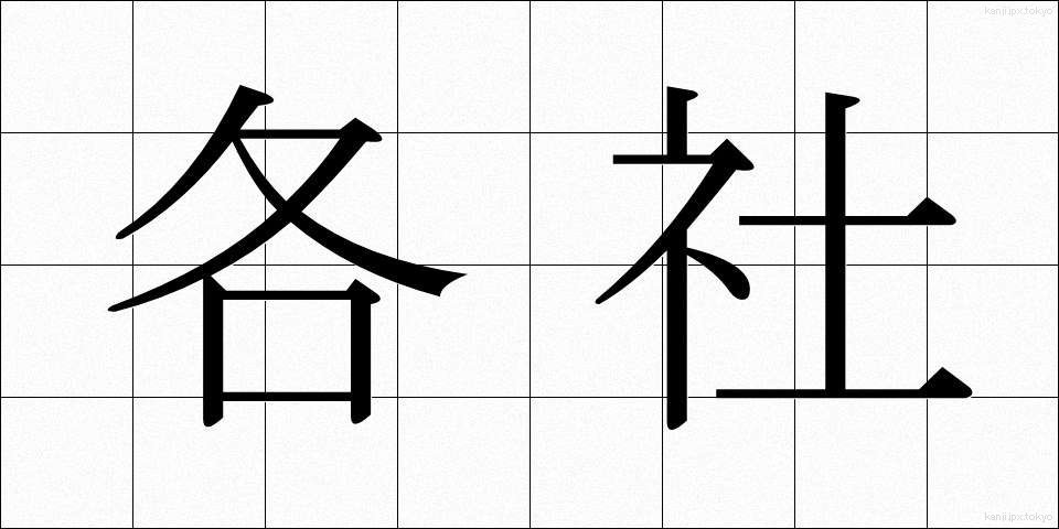 各社 (かくしゃ)
