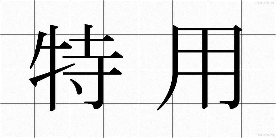 特用 (とくよう)