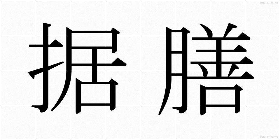 据膳 (すえぜん)
