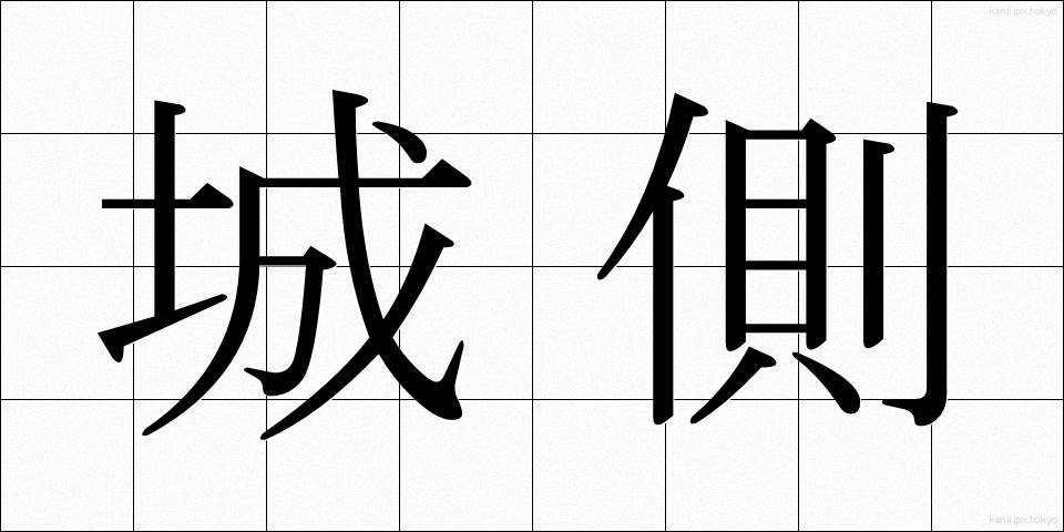 城側 (じょうがわ)