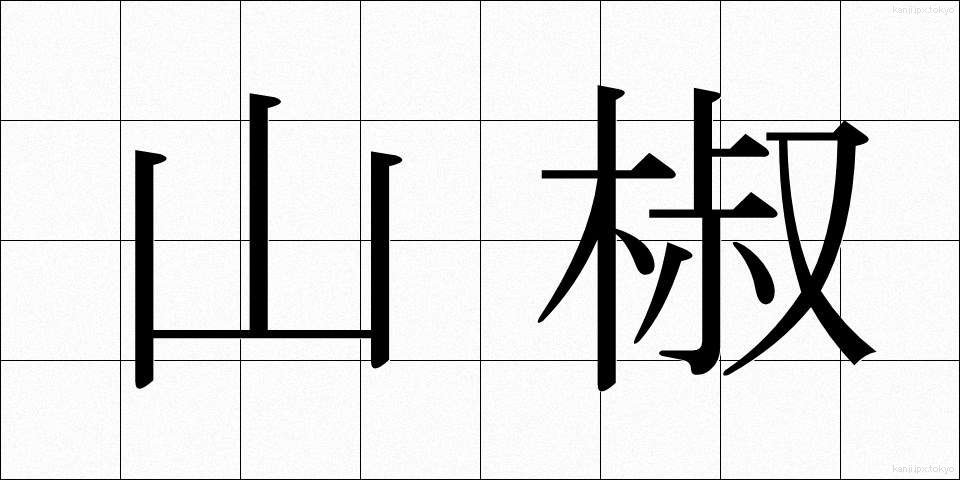 山椒 (さんしょう)