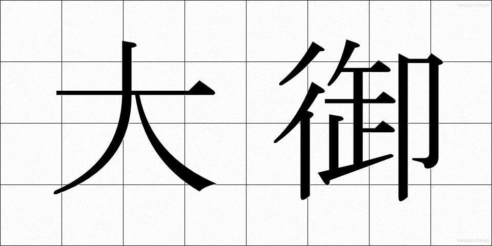 大御 (だいぎょ)