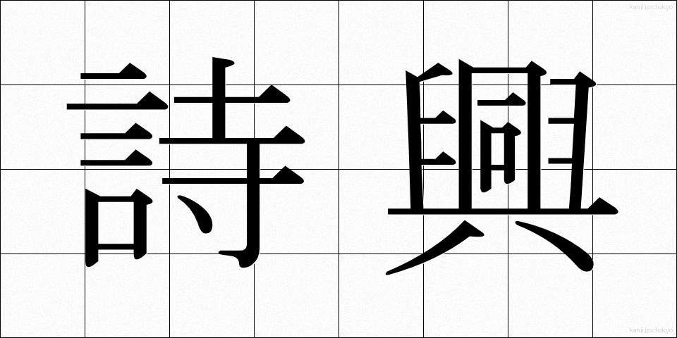 詩興 (しきょう)