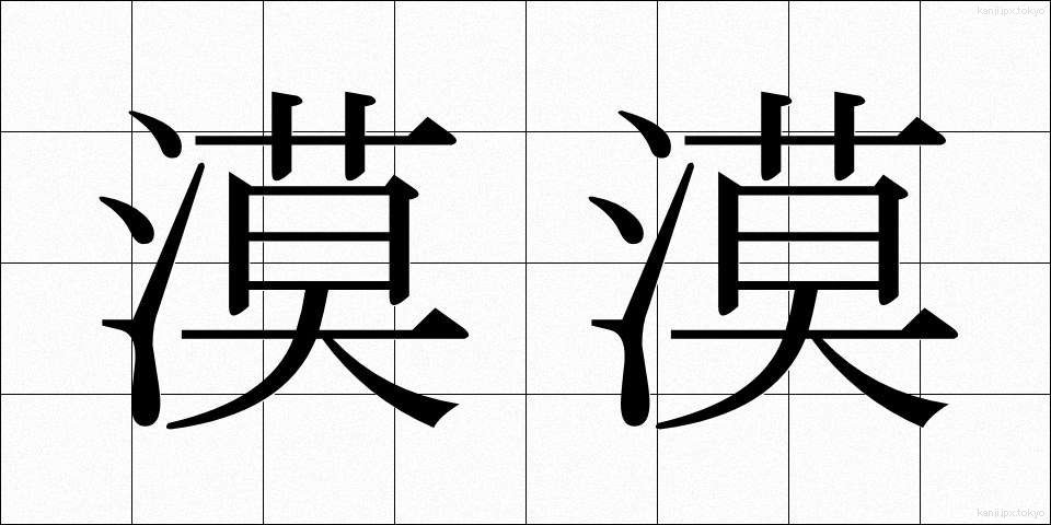 漠漠 (ばくばく)