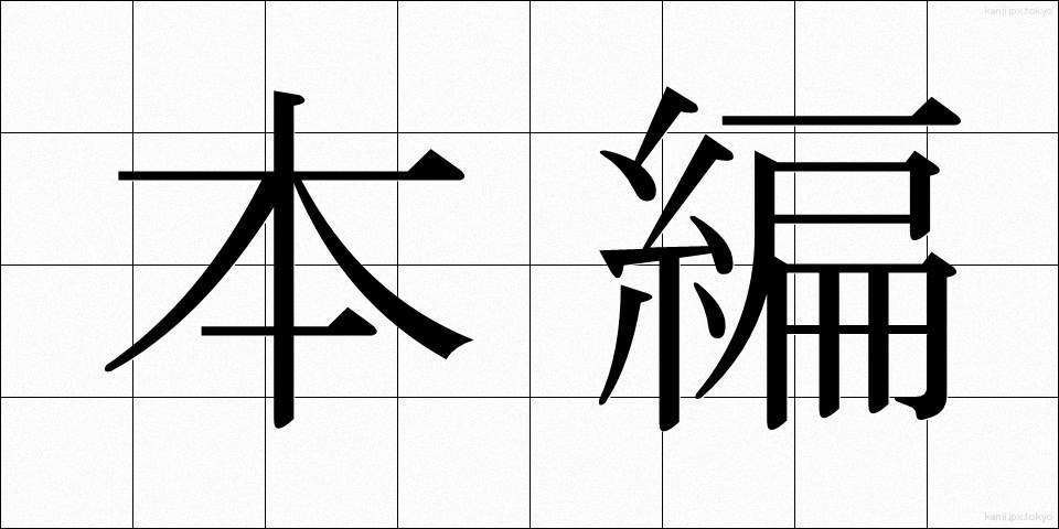 本編 (ほんぺん)