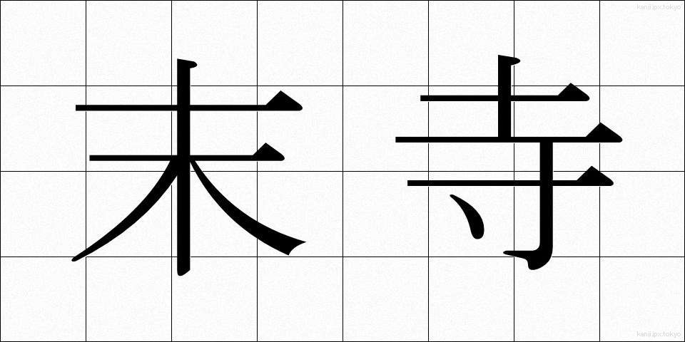 末寺 (まつじ)