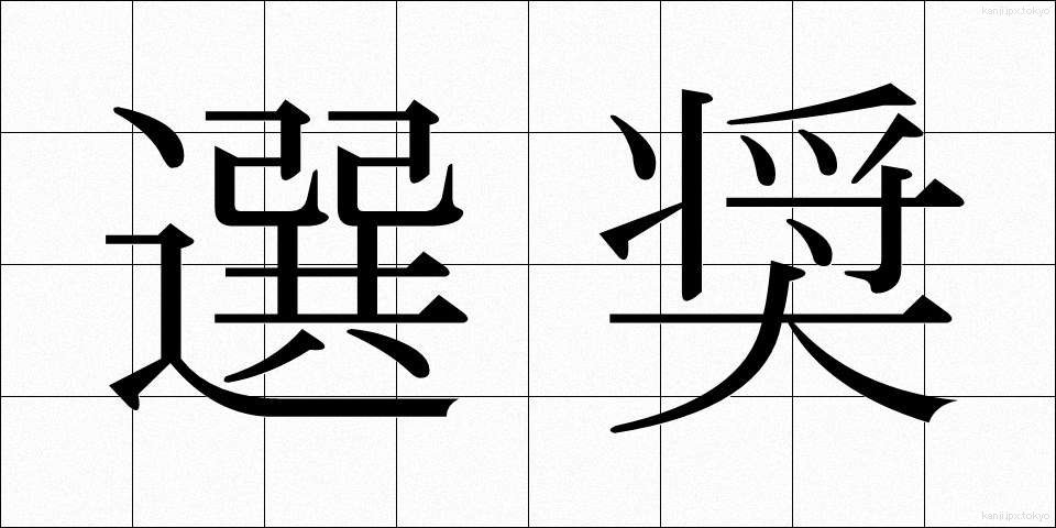 選奨 (せんしょう)