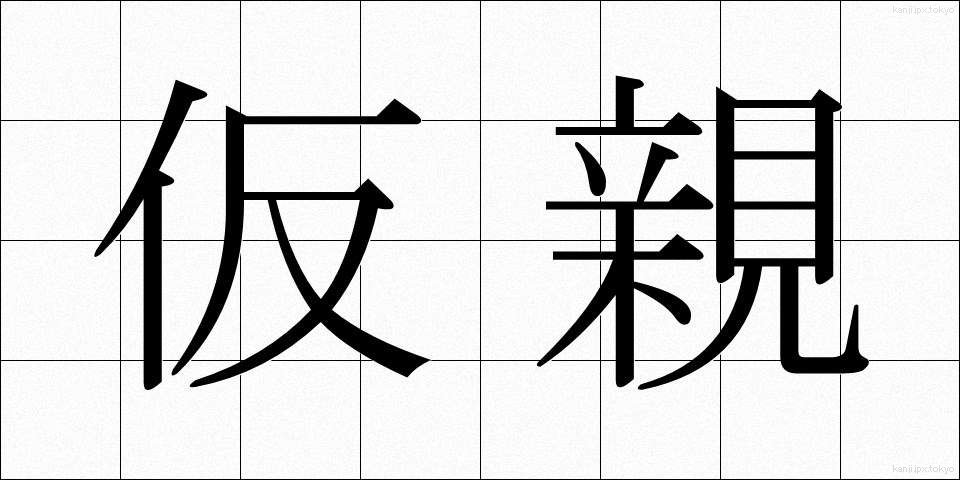 仮親 (かりおや)