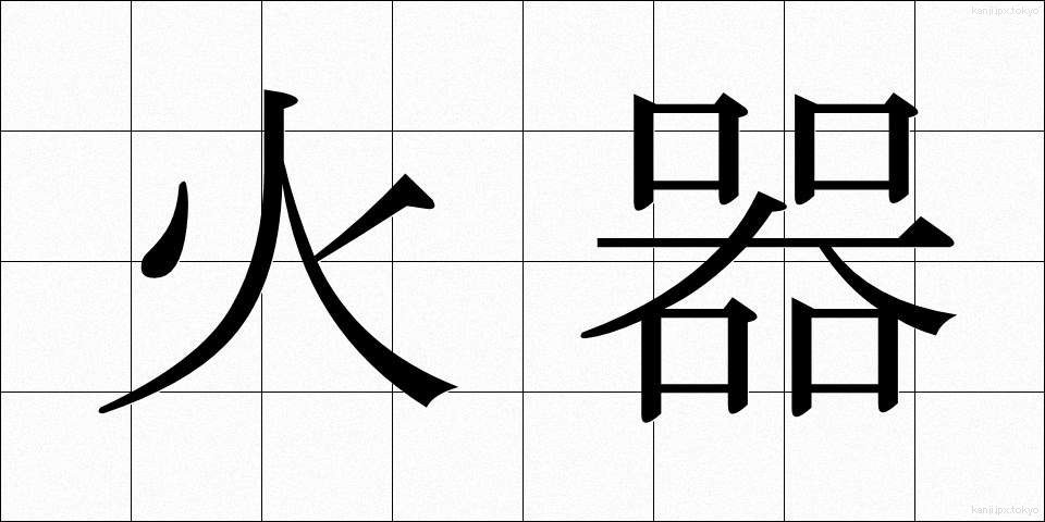 火器 (かき)