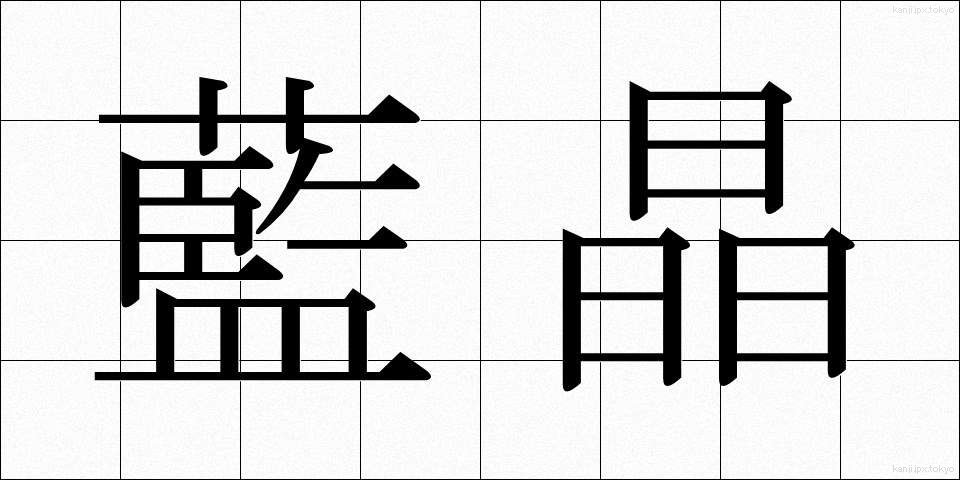 藍晶 (らんしょう)