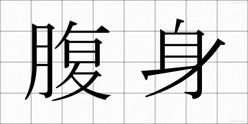腹身 (はらみ)