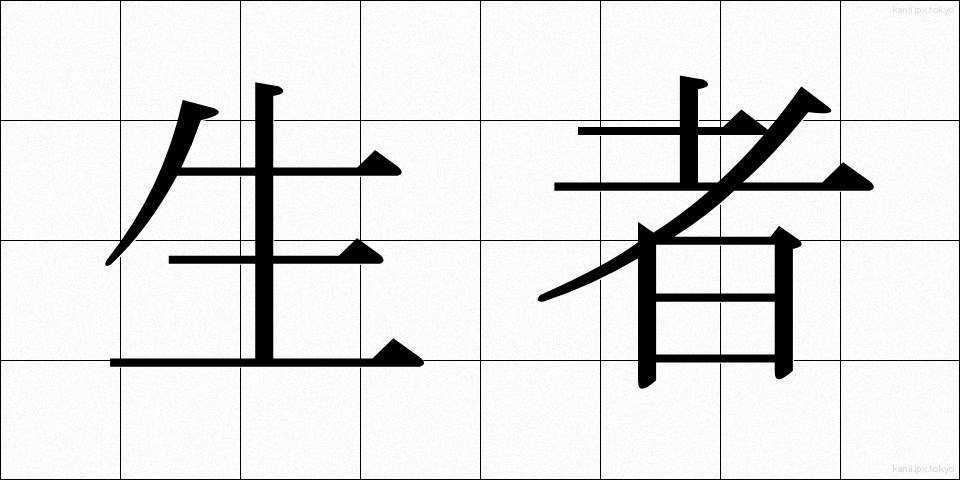 生者 (しょうじゃ)