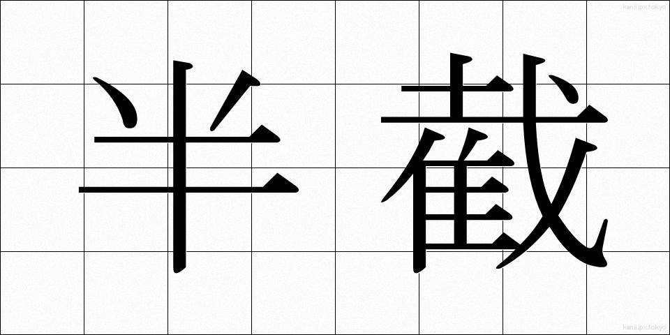 半截 (はんせつ)