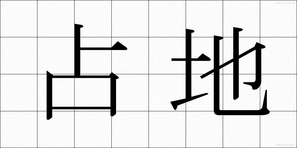占地 (しめち)