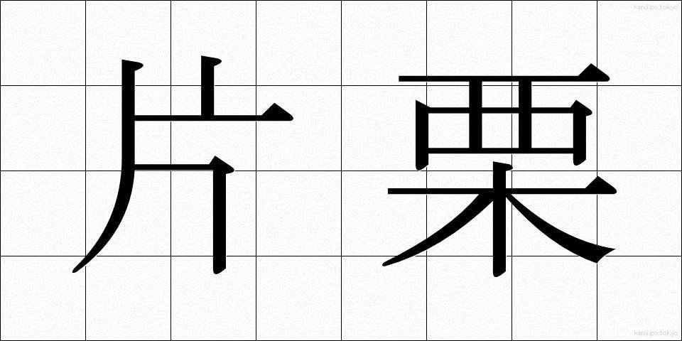 片栗 (かたくり)
