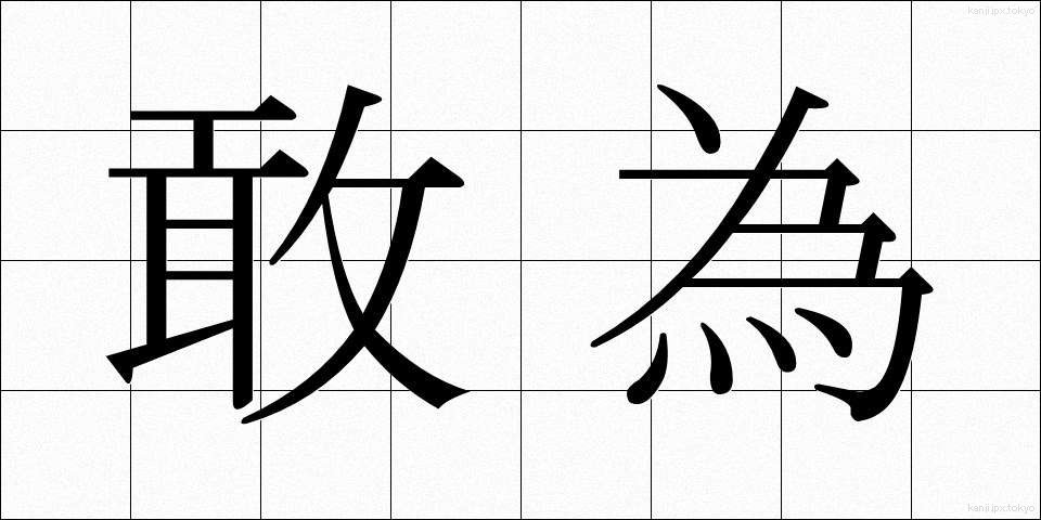 敢為 (かんい)