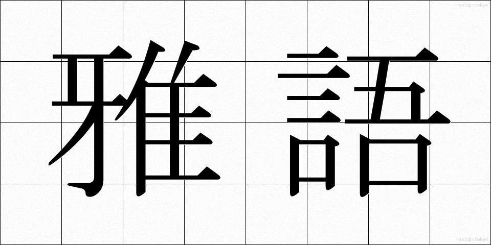 雅語 (がご)