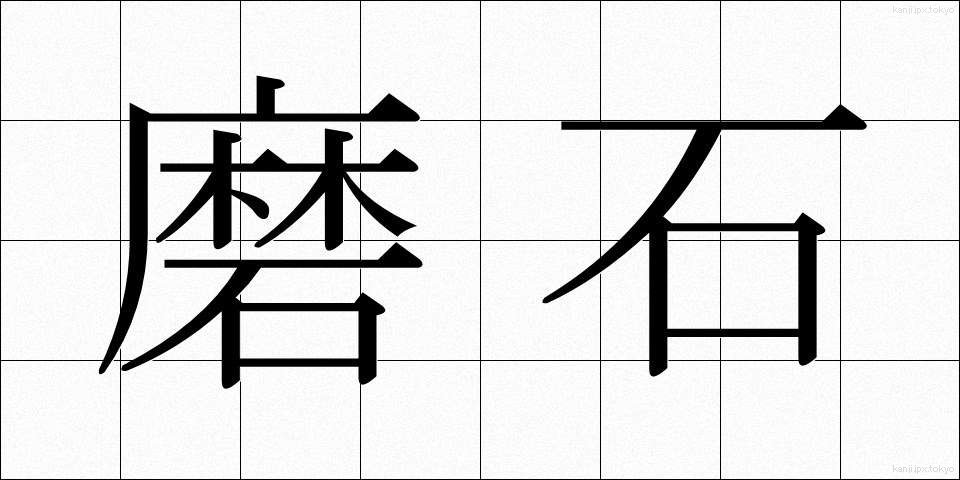 磨石 (すりいし)