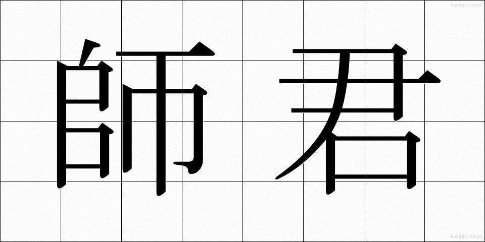 師君 (しぐん)
