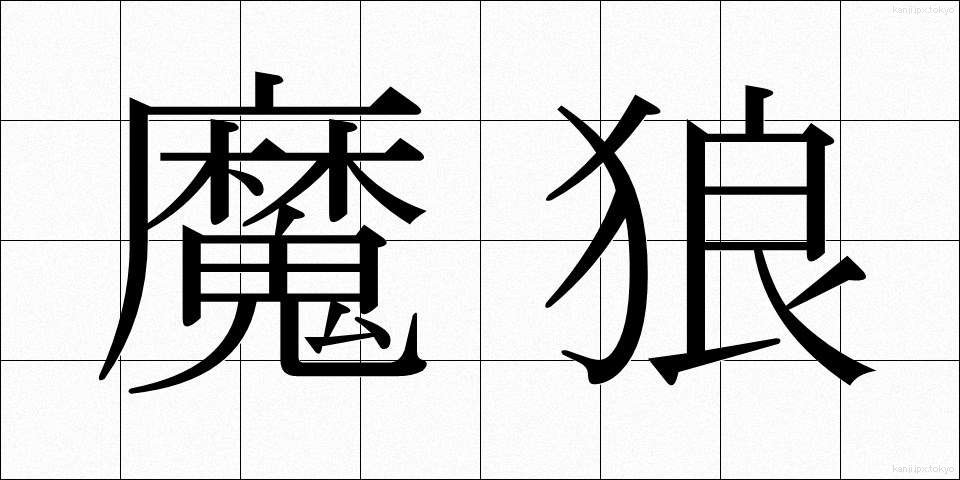 魔狼 (まろう)