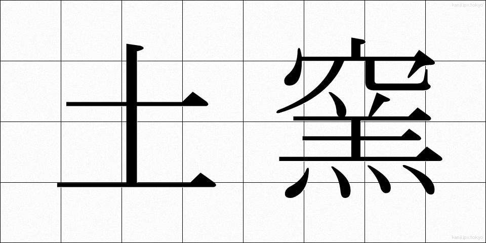 土窯 (どよう)