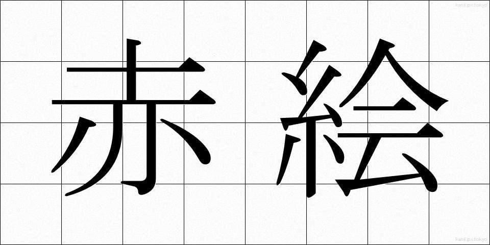 赤絵 (あかえ)