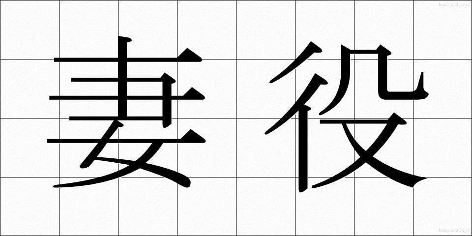 妻役 (つまやく)