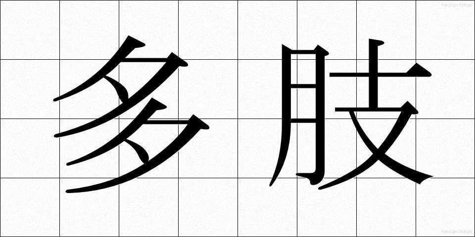 多肢 (たし)